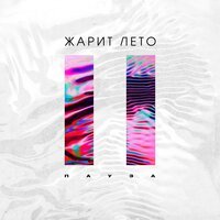 Жарит лето - Пауза