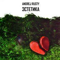 Andrej Rusty - Алкоголь