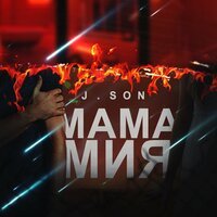 J.Son - Мама Мия