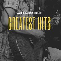 Александр Есин - Моя судьба