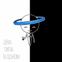 Эрик Нейтрон - Два типа в одном
