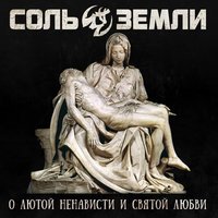Соль земли - День когда вскипят океаны