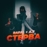 RAFAL & A.T - Стерва