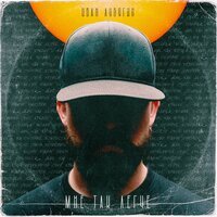 Иван Лубягин - Мне так легче