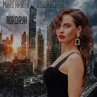Маргарита Лущинская - Локдаун