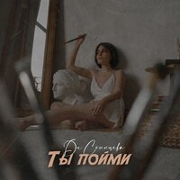 Ди Солнцева - Ты пойми