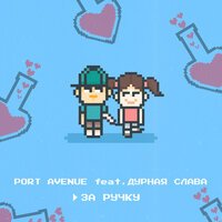 Port Avenue feat. Дурная Слава - За ручку