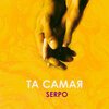 SERPO - Та самая