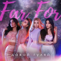 Far For - Давай Гуляй