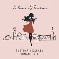 TVOYDAR & KABAEV - Девочка с Бишкека