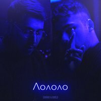 Sahho & Anilo - Лололо