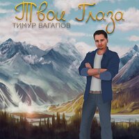 Тимур Вагапов - Твои Глаза