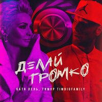 Катя Лель feat. Тимур Timbigfamily - Делай (громко prod. by Mark Ronin)