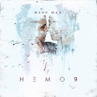 Женя Mad - Не моя