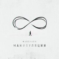 MARSIAGA - Манипуляции