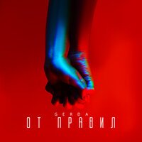 Gerda - От Правил