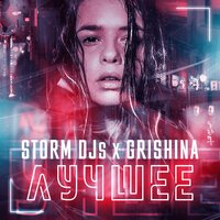 Storm DJs feat. Grishina - Моя Мания (Ivan ART Remix)