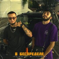 СКАЧКОВ & театрабсурда - В БЕСПРЕДЕЛЕ