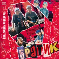 Black Bros. - Братик