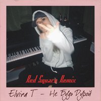 Elvira T - Не будь дурой (Red Square remix)