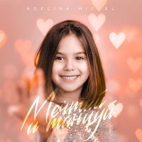 Adelina Michel - Мечтай и танцуй