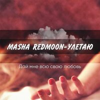 Masha Redmoon - Улетаю