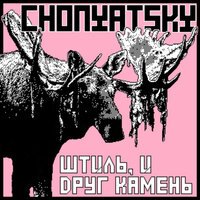 Chonyatsky - Можешь покурить