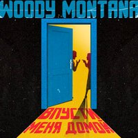 Woody Montana - Впусти меня домой