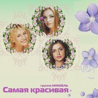 Группа Мишель - Сентябрь снежный