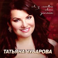 Татьяна Чубарова - Люби
