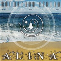 Алина - Не таи