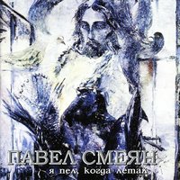 Павел Смеян - Девонька