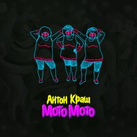 Антон Краш - Мото Мото