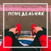 Влад Вэнгли - Понедельник