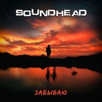 SoundHead - Забываю