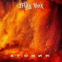 Max Box - Агония