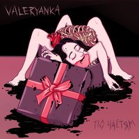 Valeryanka - По частям
