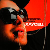 FirstFeel & GSPD - Хаусец