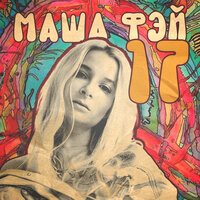 Маша Фэй - 17