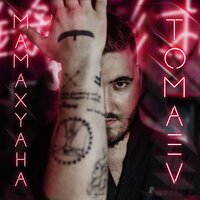 Tomaev - Мама Хуана