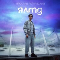 Ярослав Рогальский - ЯЛТД