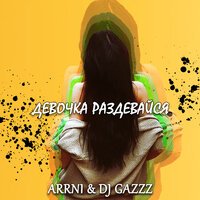 ARRNI - Девочка, раздевайся