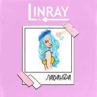 Linray - Лаванда