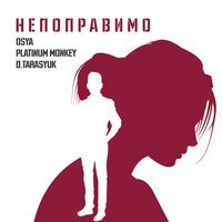 Osya feat. Platinum Monkey & D.Tarasyuk - Непоправимо (remix)