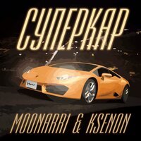 Ksenon feat. Moonarri - Суперкар