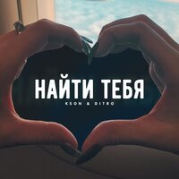 KSON feat. DITRO - Найти тебя