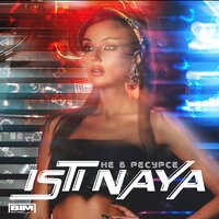 Isti Naya - Не В Ресурсе