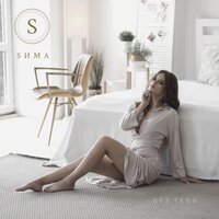 Sима - Без Тебя