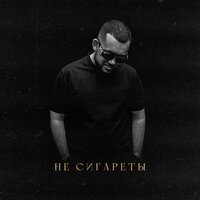 Jaman T - Не Сигареты