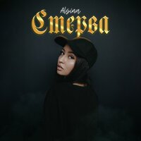 Alsina - Стерва